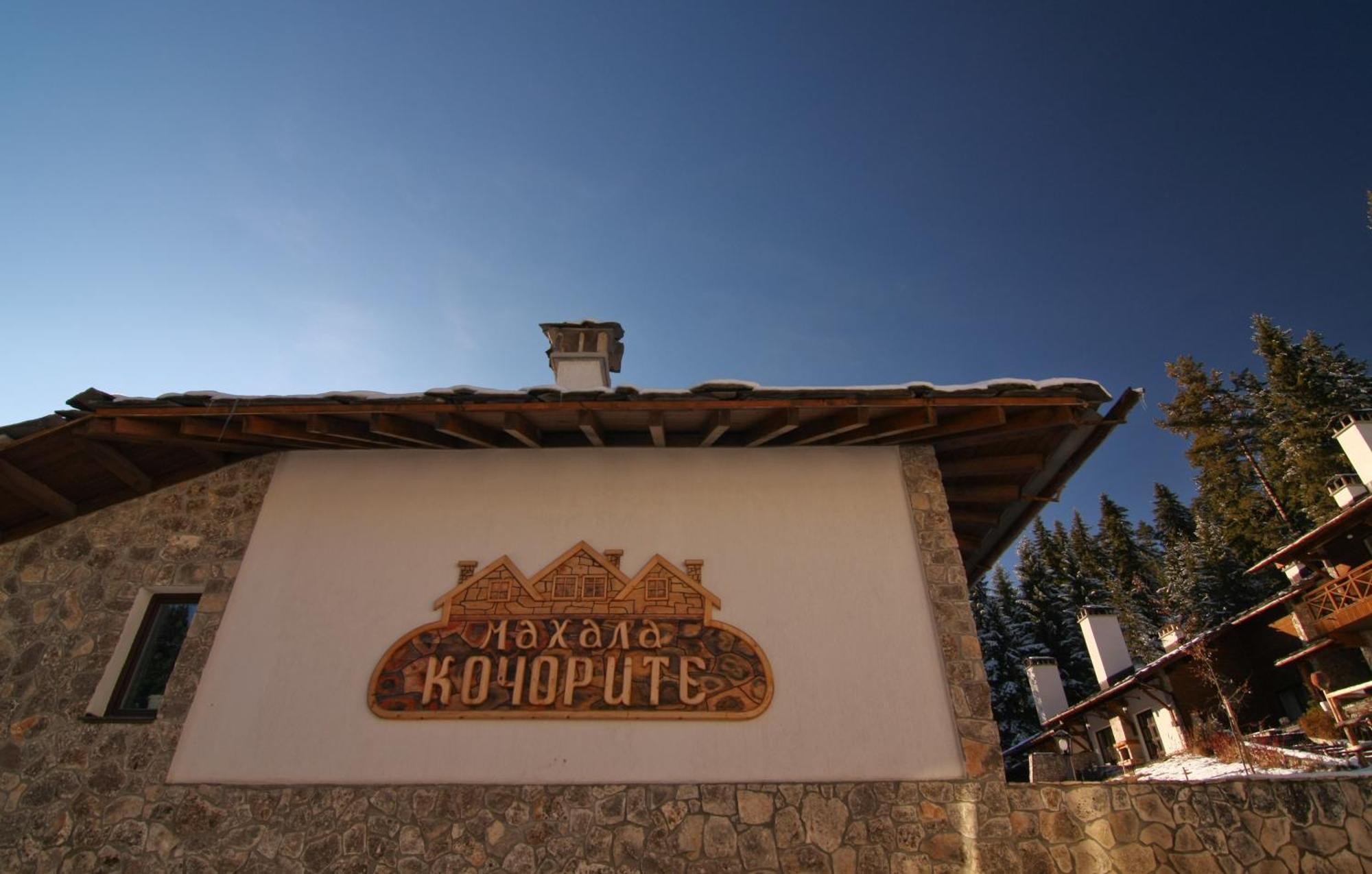 Holiday Village Kochorite بامبوروفو المظهر الخارجي الصورة
